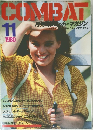 COMBAT　マガジン  1980年11月号