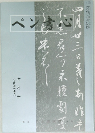 ペン書心　七月号