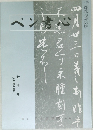 ペン書心　七月号
