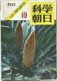 科学朝日 ジュネーブ原子力会議特報 1958年10月号