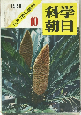 科学朝日 ジュネーブ原子力会議特報 1958年10月号