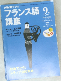NHKラジオ フランス語  1999年9月号