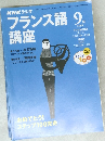 NHKラジオ フランス語  1999年9月号