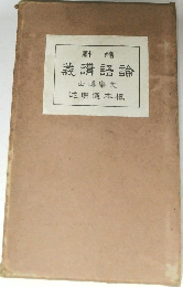 論語講義