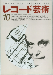 レコード芸術　1994年10月号