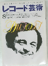 レコード芸術 8