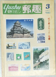 郵趣　1980年3月号