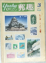 郵趣　1980年3月号