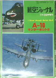 航空ジャーナル　1981年7月号