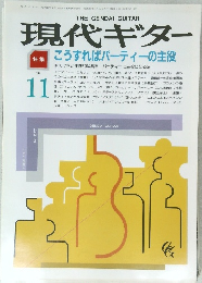 現代ギター 1988年11月号