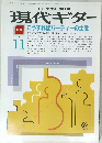 現代ギター 1988年11月号