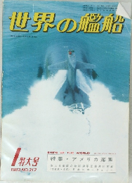 世界の艦船 1983年1月号　 NO.317