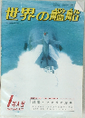 世界の艦船 1983年1月号　 NO.317