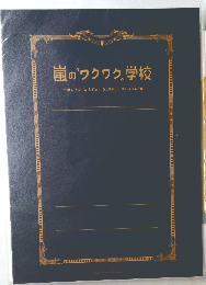 嵐のワクワク学校
