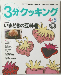 3分クッキング　2001年4/5号　No.146