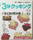 3分クッキング　2001年4/5号　No.146