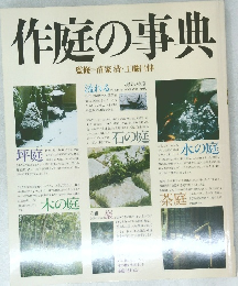 作庭の事典　清家 清・工藤昌伸