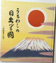 うるわしの日出づる国