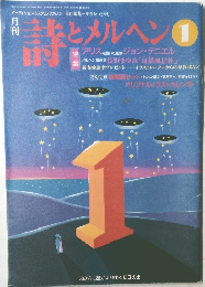 詩とメルヘン　1994年1月号