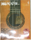 現代ギター　2007年4月号　No.511