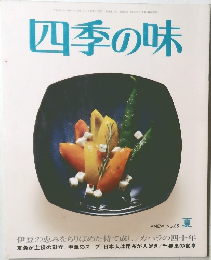 四季の味　No.65