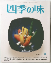 四季の味　No.65