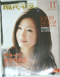 現代ギター　2011年11月号