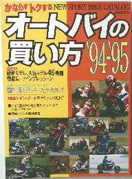 オートバイの買い方'94-'95