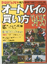 オートバイの買い方'94-'95