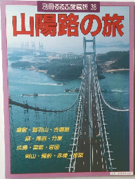 山陽路の旅