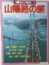 山陽路の旅