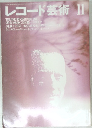 レコード芸術　1990年11月号