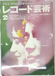 レコード芸術　1991年2月号