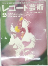 レコード芸術　1991年2月号