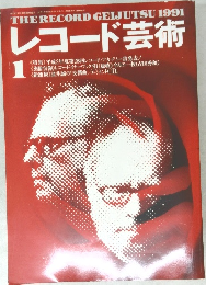 レコード芸術　1991年1月号
