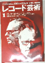 レコード芸術　1991年1月号