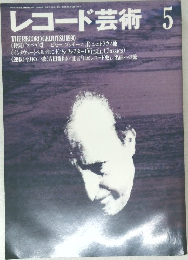 レコード芸術　1990年5月号