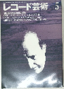 レコード芸術　1990年5月号