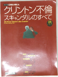 クリントン不倫スキャンダルのすべて