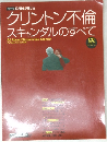 クリントン不倫スキャンダルのすべて
