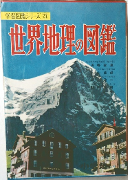 世界地理の図鑑
