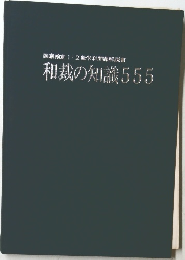 国家検定1・2級学科問題解説書 和裁の知識555