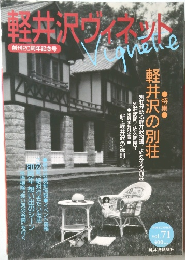 軽井沢ヴィネット　VOL.71
