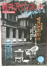 軽井沢ヴィネット　VOL.71