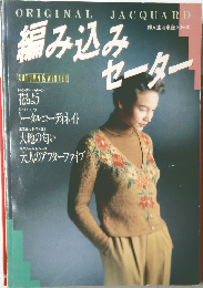編み込みセーター