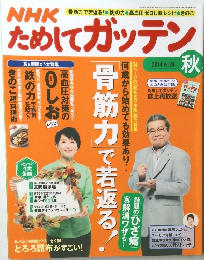 NHK　ためしてガッテン　2014年秋号　Vol.24