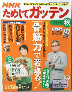 NHK　ためしてガッテン　2014年秋号　Vol.24