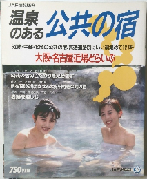 温泉のある公共の宿