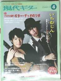 現代ギター　2012年4月号