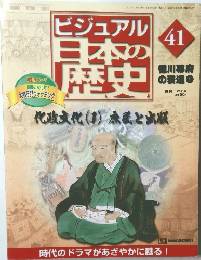 ビジュアル日本の歴史　No.41　2000年11月28日号